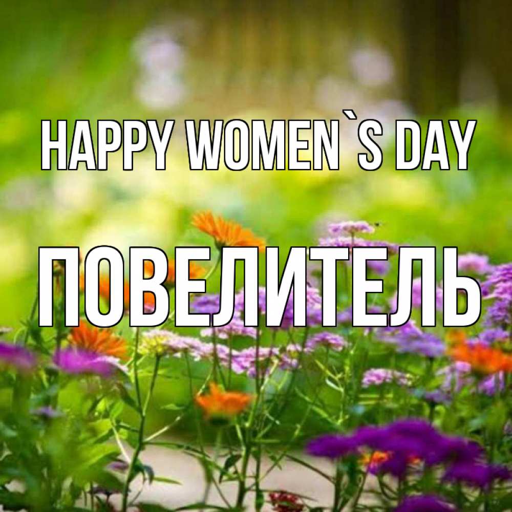 Greetings card с именем, Повелитель happy women`s day цветы Greetings with text for free download 